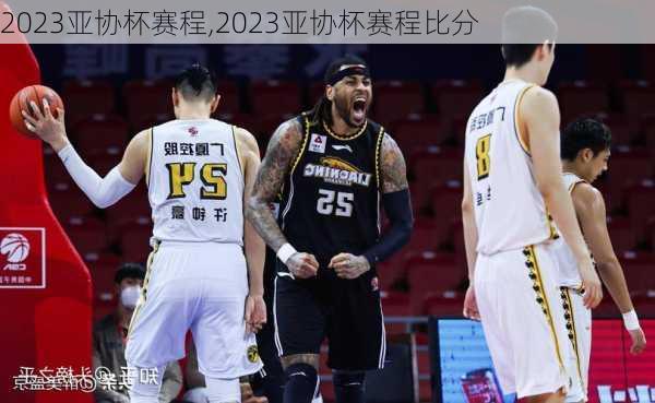 2023亚协杯赛程,2023亚协杯赛程比分