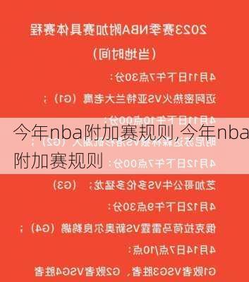 今年nba附加赛规则,今年nba附加赛规则