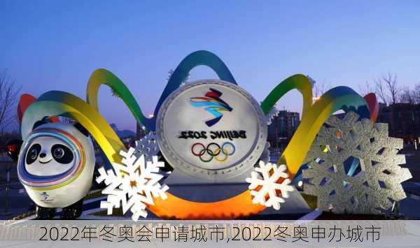 2022年冬奥会申请城市,2022冬奥申办城市