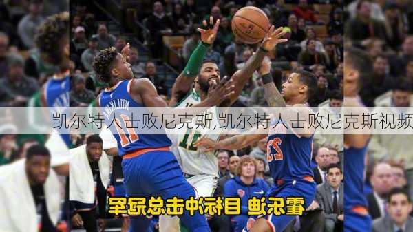 凯尔特人击败尼克斯,凯尔特人击败尼克斯视频