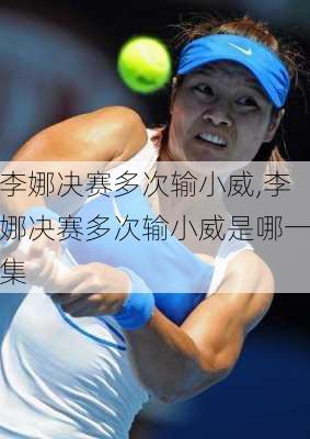 李娜决赛多次输小威,李娜决赛多次输小威是哪一集