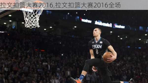 拉文扣篮大赛2016,拉文扣篮大赛2016全场