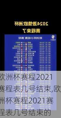 欧洲杯赛程2021赛程表几号结束,欧洲杯赛程2021赛程表几号结束的