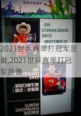 2021世乒赛单打冠军是谁,2021世乒赛单打冠军是谁