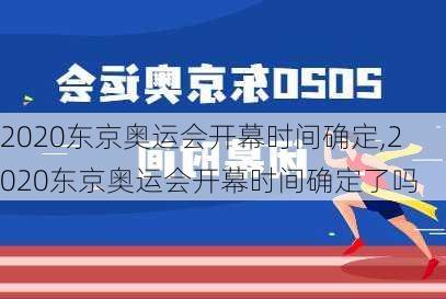 2020东京奥运会开幕时间确定,2020东京奥运会开幕时间确定了吗