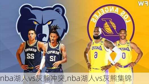 nba湖人vs灰熊冲突,nba湖人vs灰熊集锦