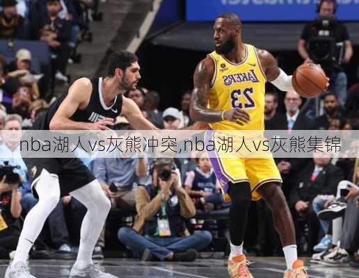 nba湖人vs灰熊冲突,nba湖人vs灰熊集锦