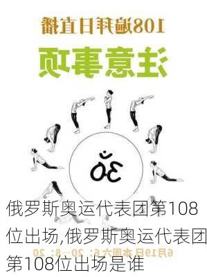 俄罗斯奥运代表团第108位出场,俄罗斯奥运代表团第108位出场是谁