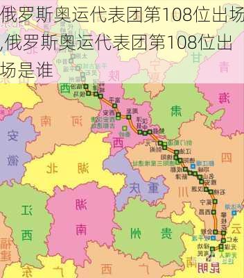 俄罗斯奥运代表团第108位出场,俄罗斯奥运代表团第108位出场是谁