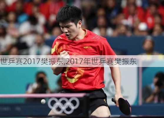 世乒赛2017樊振东,2017年世乒赛樊振东