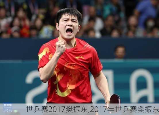 世乒赛2017樊振东,2017年世乒赛樊振东