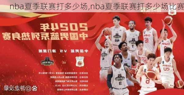 nba夏季联赛打多少场,nba夏季联赛打多少场比赛