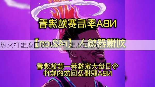 热火打雄鹿回放,热火打雄鹿回放g4