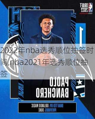 2022年nba选秀顺位抽签时间,nba2021年选秀顺位抽签