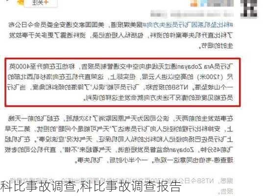 科比事故调查,科比事故调查报告