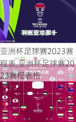 亚洲杯足球赛2023赛程表,亚洲杯足球赛2023赛程表格