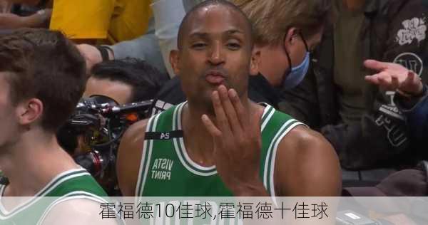 霍福德10佳球,霍福德十佳球