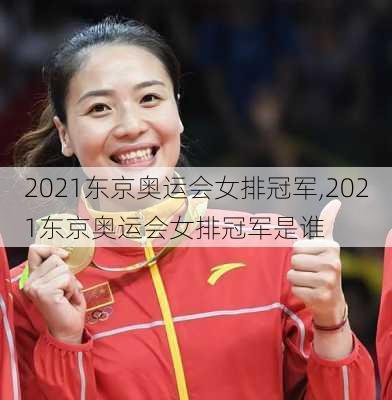 2021东京奥运会女排冠军,2021东京奥运会女排冠军是谁