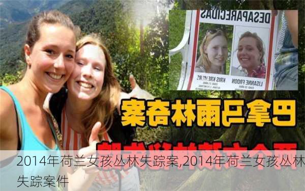 2014年荷兰女孩丛林失踪案,2014年荷兰女孩丛林失踪案件