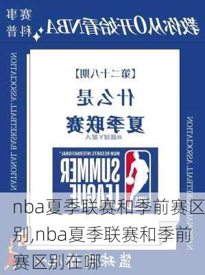 nba夏季联赛和季前赛区别,nba夏季联赛和季前赛区别在哪