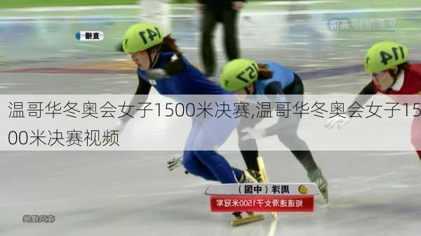 温哥华冬奥会女子1500米决赛,温哥华冬奥会女子1500米决赛视频