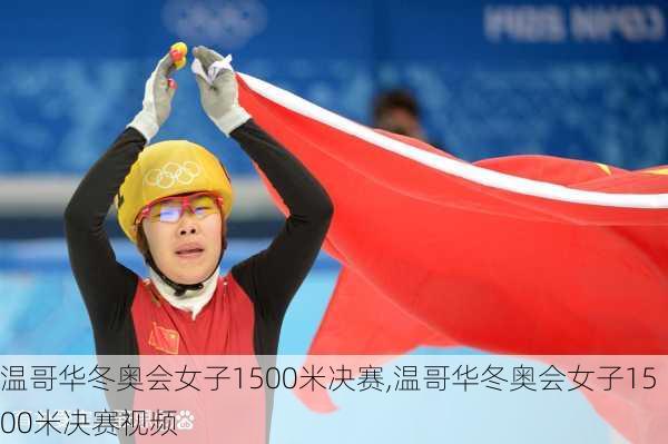 温哥华冬奥会女子1500米决赛,温哥华冬奥会女子1500米决赛视频