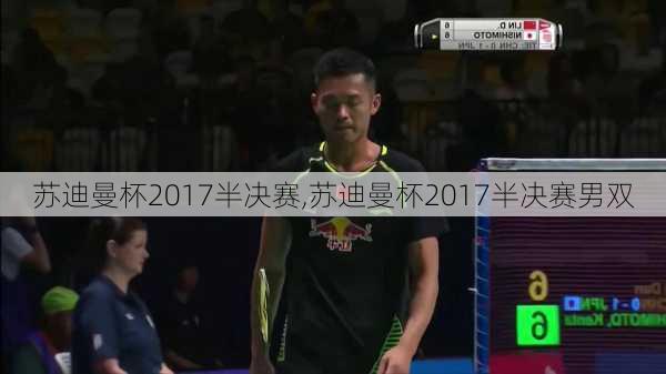 苏迪曼杯2017半决赛,苏迪曼杯2017半决赛男双