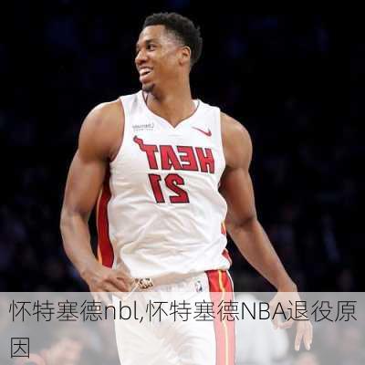 怀特塞德nbl,怀特塞德NBA退役原因