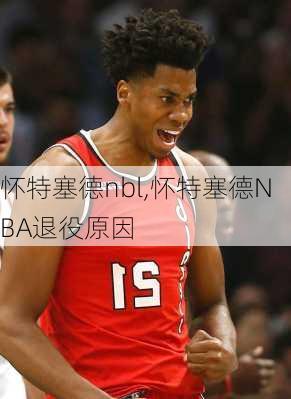 怀特塞德nbl,怀特塞德NBA退役原因