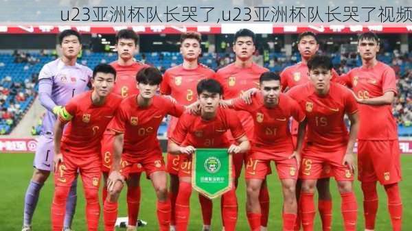 u23亚洲杯队长哭了,u23亚洲杯队长哭了视频