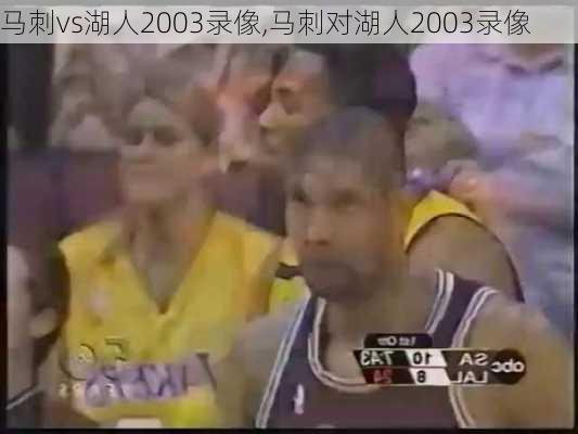 马刺vs湖人2003录像,马刺对湖人2003录像