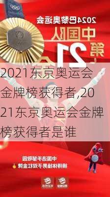 2021东京奥运会金牌榜获得者,2021东京奥运会金牌榜获得者是谁