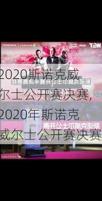 2020斯诺克威尔士公开赛决赛,2020年斯诺克威尔士公开赛决赛