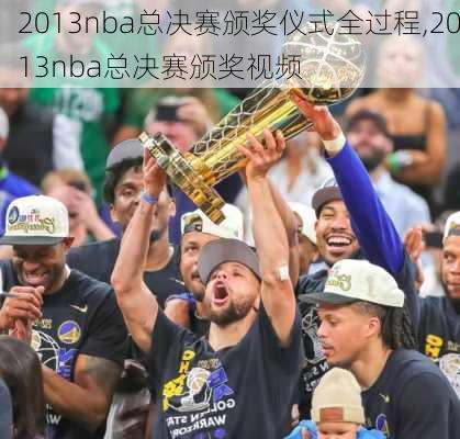 2013nba总决赛颁奖仪式全过程,2013nba总决赛颁奖视频