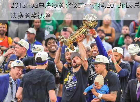 2013nba总决赛颁奖仪式全过程,2013nba总决赛颁奖视频