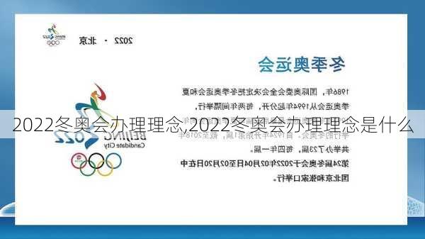 2022冬奥会办理理念,2022冬奥会办理理念是什么