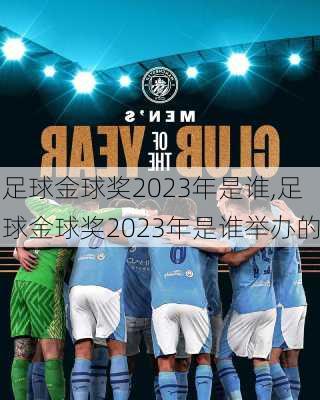 足球金球奖2023年是谁,足球金球奖2023年是谁举办的