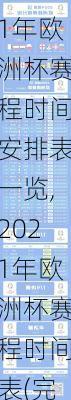 2021年欧洲杯赛程时间安排表一览,2021年欧洲杯赛程时间表(完整版)