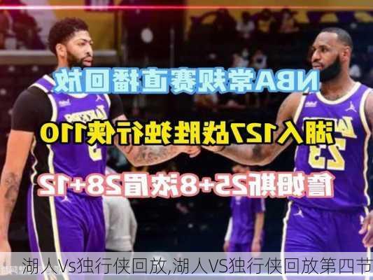 湖人Vs独行侠回放,湖人VS独行侠回放第四节