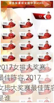 2017女排大奖赛最佳阵容,2017女排大奖赛最佳阵容是谁