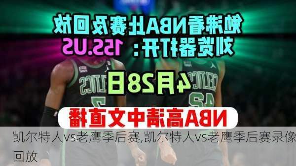 凯尔特人vs老鹰季后赛,凯尔特人vs老鹰季后赛录像回放