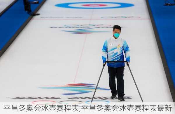 平昌冬奥会冰壶赛程表,平昌冬奥会冰壶赛程表最新