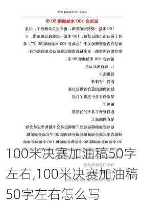 100米决赛加油稿50字左右,100米决赛加油稿50字左右怎么写