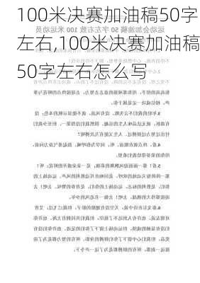 100米决赛加油稿50字左右,100米决赛加油稿50字左右怎么写