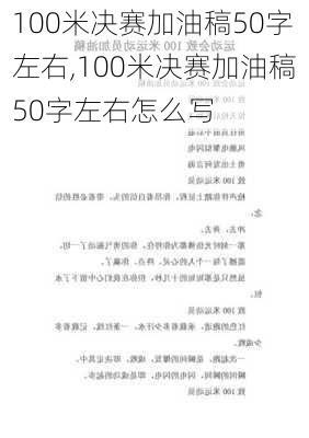 100米决赛加油稿50字左右,100米决赛加油稿50字左右怎么写