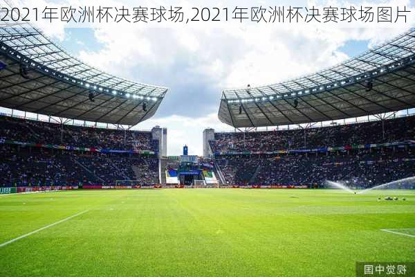 2021年欧洲杯决赛球场,2021年欧洲杯决赛球场图片