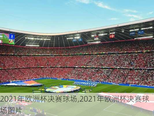 2021年欧洲杯决赛球场,2021年欧洲杯决赛球场图片